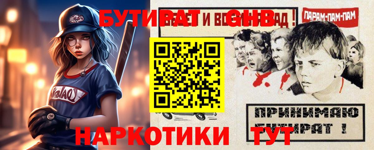 Бутират GHB Курганинск