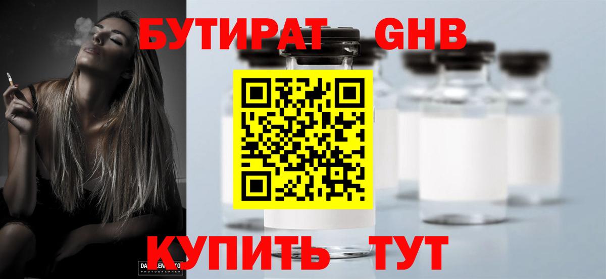 БУТИРАТ вода  Вход с VPN  Курганинск 